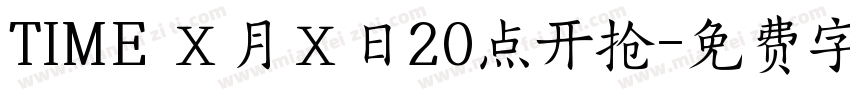 TIME Ｘ月Ｘ日20点开抢字体转换